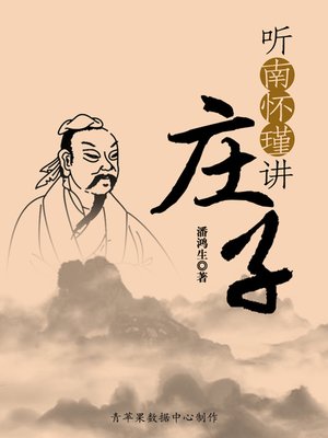 cover image of 听南怀瑾讲《庄子》